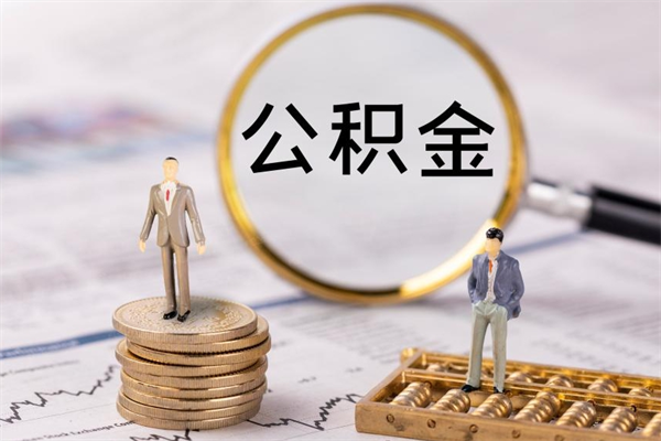 永新老家住房公积金（老家的公积金怎么提取）