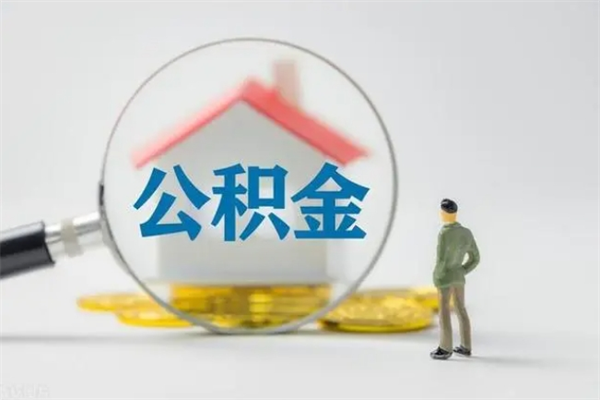 永新老家住房公积金（老家的公积金怎么提取）