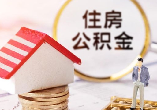 永新封存的住房公积金如何提取（已经封存的公积金如何提取）