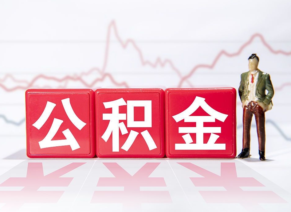永新住房公积金提取（2020年公积金提取流程）
