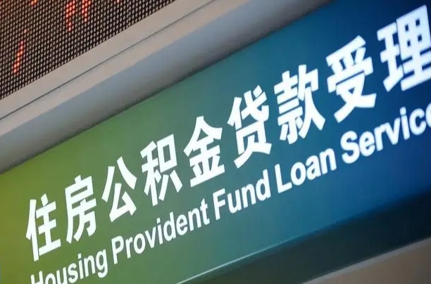 永新住房公积金提取（2020年公积金提取流程）