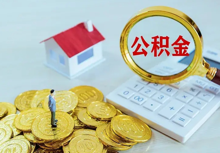 永新急用钱怎么把公积金取出来（急用钱怎样可以把自己的公积金取出来）
