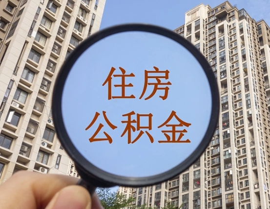 永新个人提取公积金办法（怎样提取个人住房公积金）