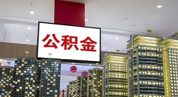 永新急用钱怎么把公积金取出来（急用钱怎样可以把自己的公积金取出来）
