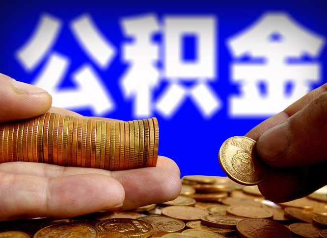 永新公积金提取的统筹账户怎么取（公积金统筹账户有什么用）